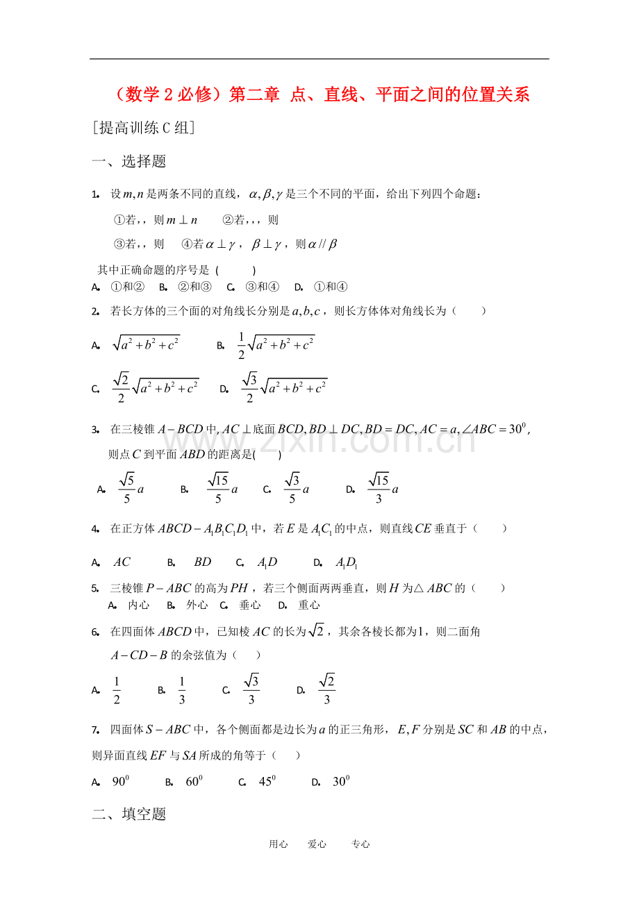 高中数学：第二章《点、直线、平面之间的位置》单元测试(2)新人教版必修2A.doc_第1页