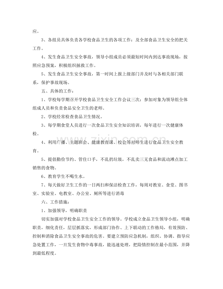 2020年学校食品卫生安全工作计划范文.docx_第2页