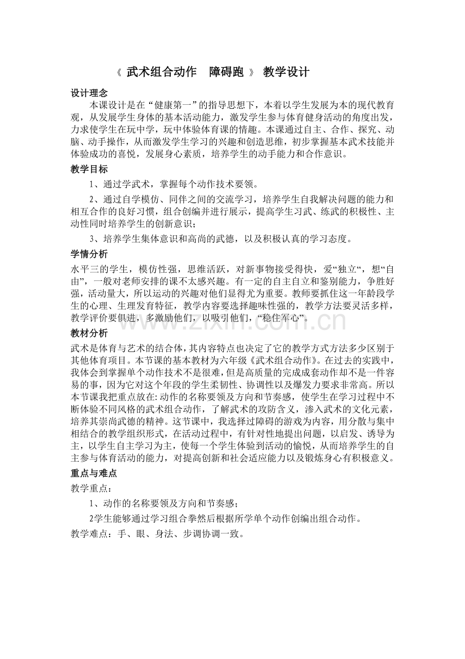 武术与障碍跑教案.doc_第1页