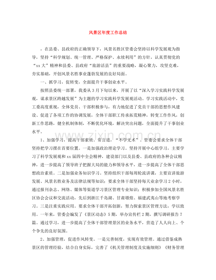 风景区年度工作总结.docx_第1页