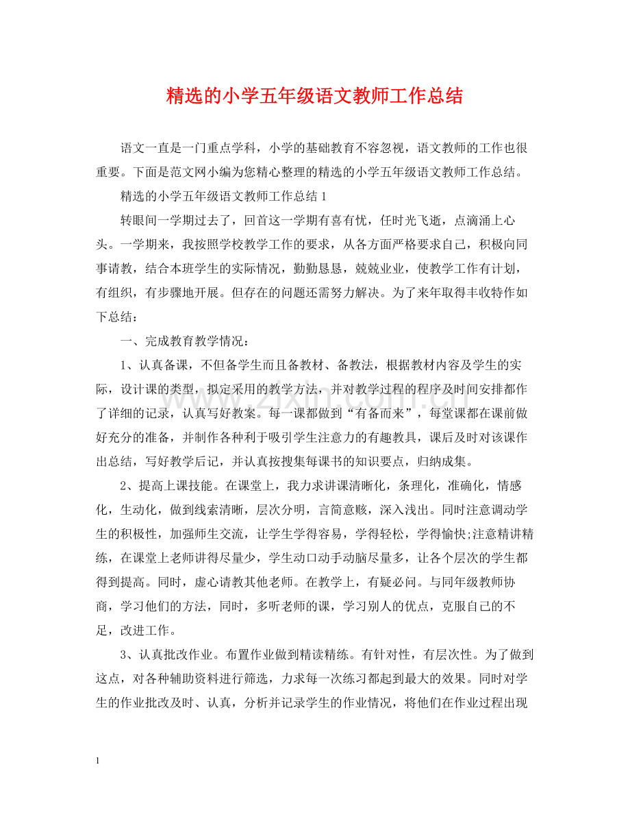 的小学五年级语文教师工作总结.docx_第1页