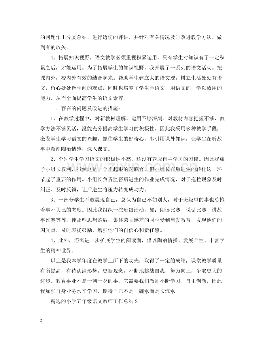 的小学五年级语文教师工作总结.docx_第2页