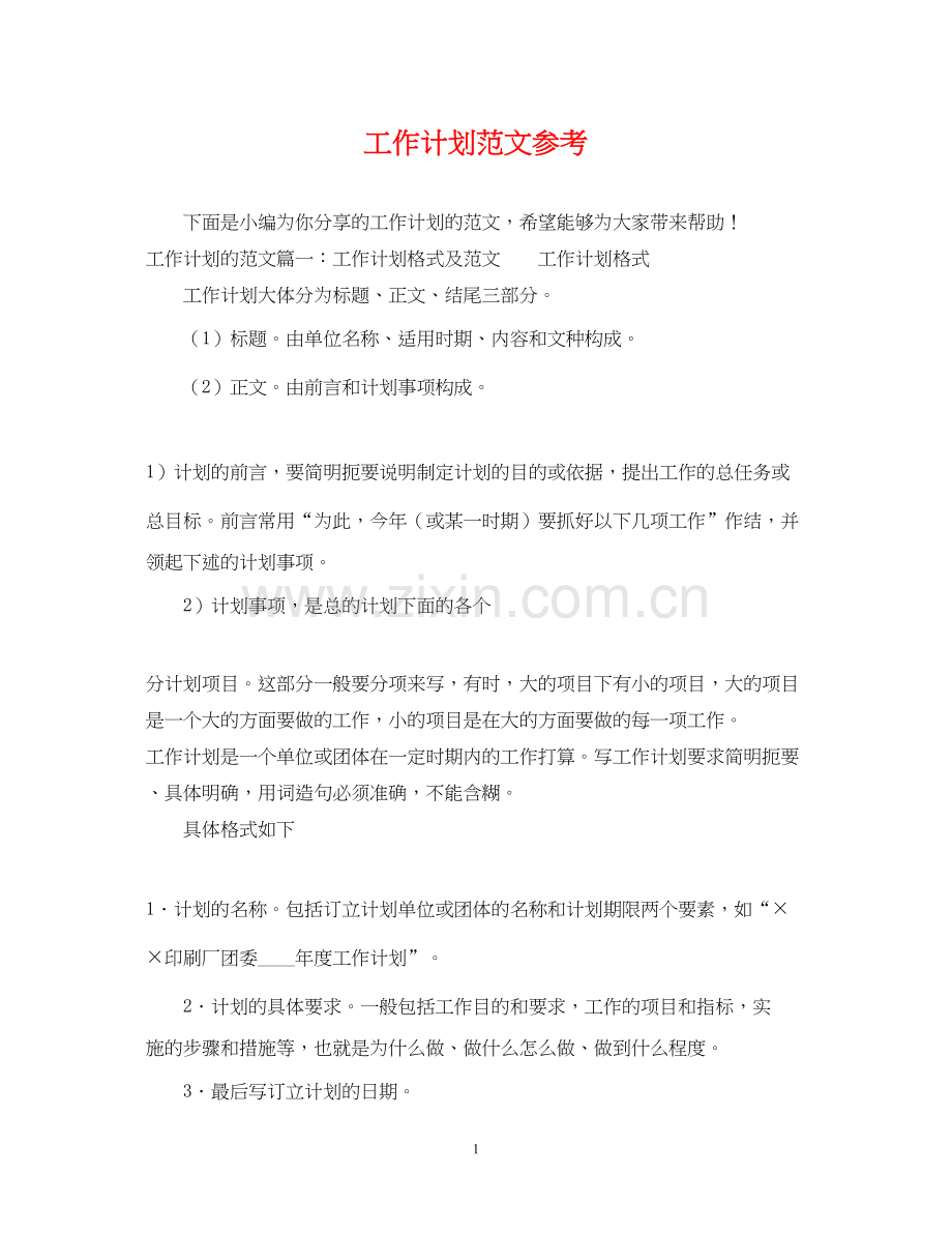 工作计划范文参考.docx_第1页