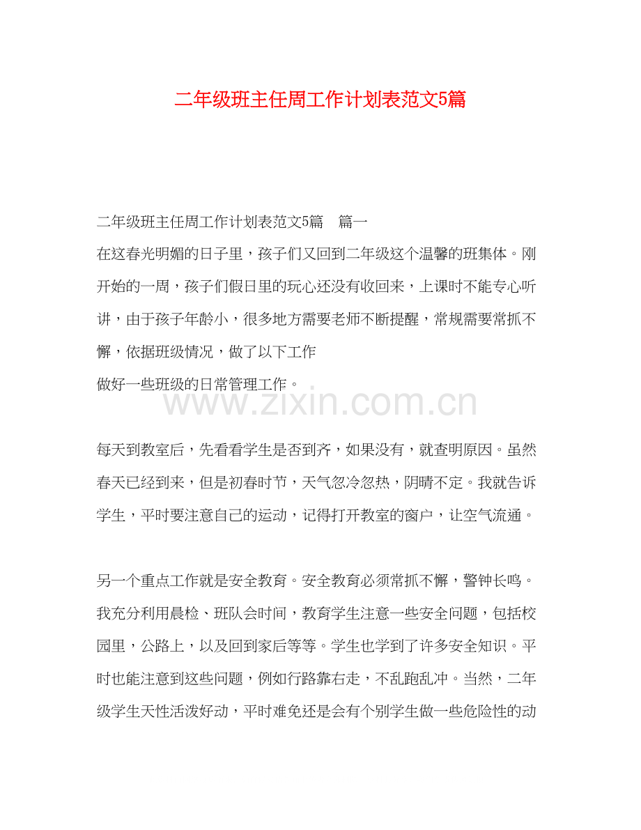 二年级班主任周工作计划表范文5篇.docx_第1页