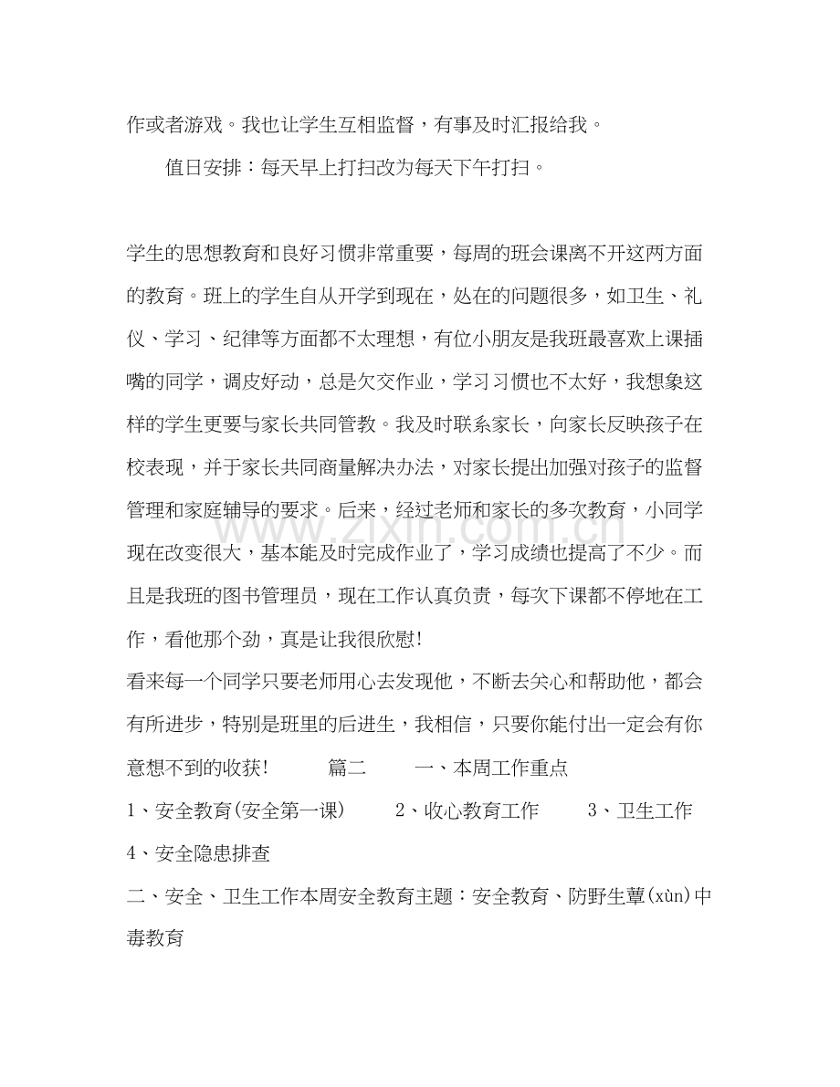 二年级班主任周工作计划表范文5篇.docx_第2页