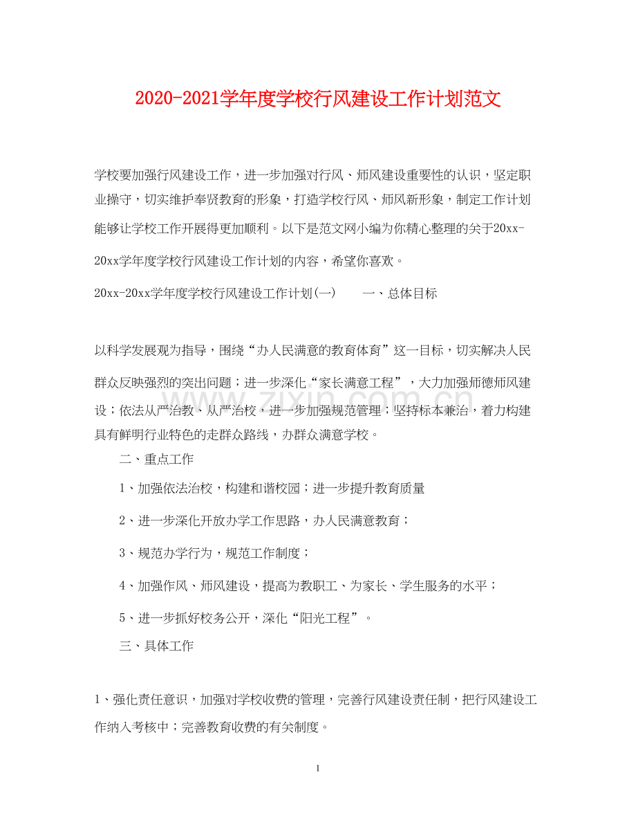 学年度学校行风建设工作计划范文.docx_第1页