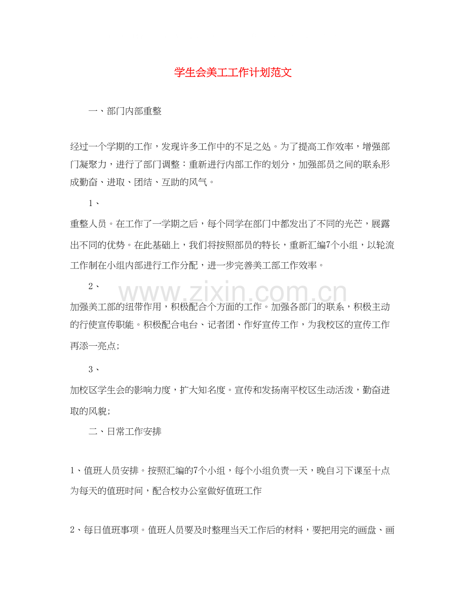 学生会美工工作计划范文.docx_第1页