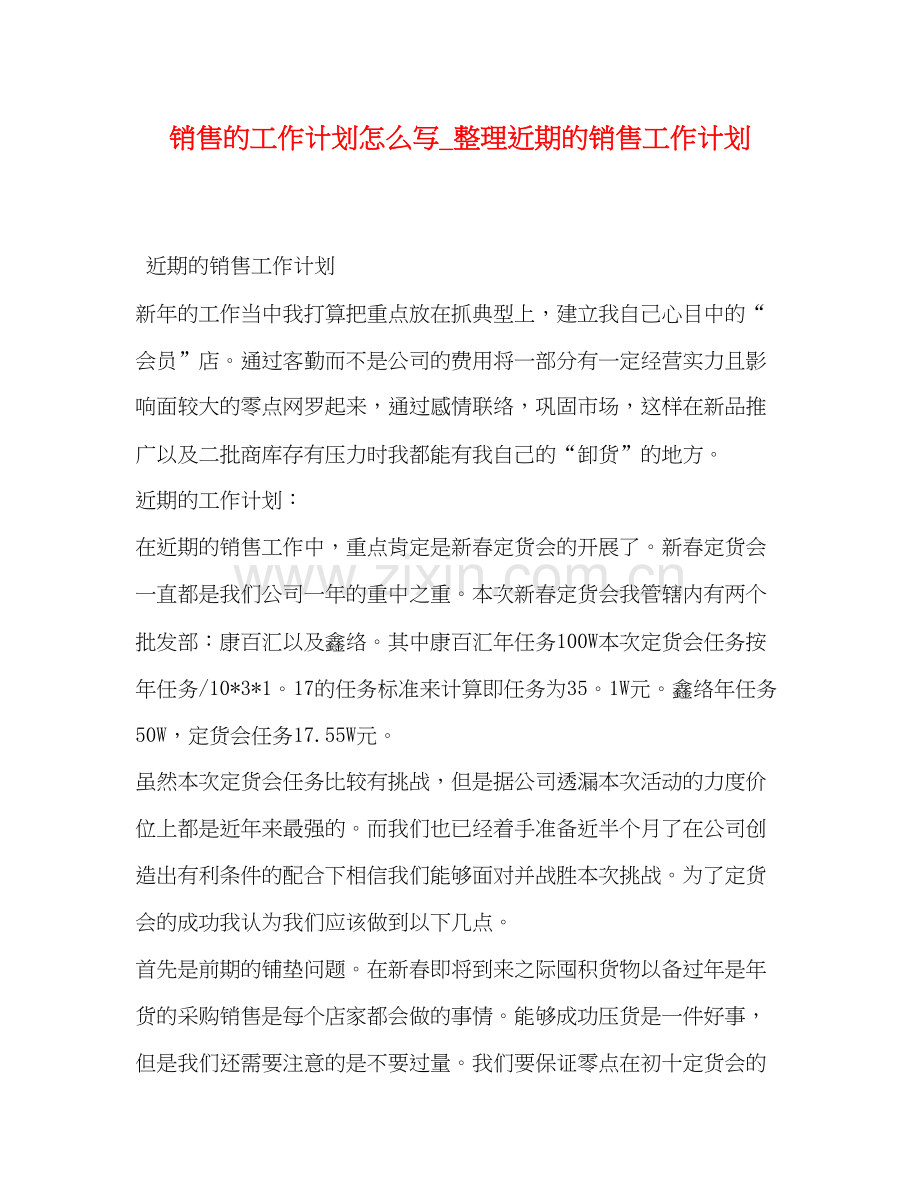 销售的工作计划怎么写_整理近期的销售工作计划.docx_第1页