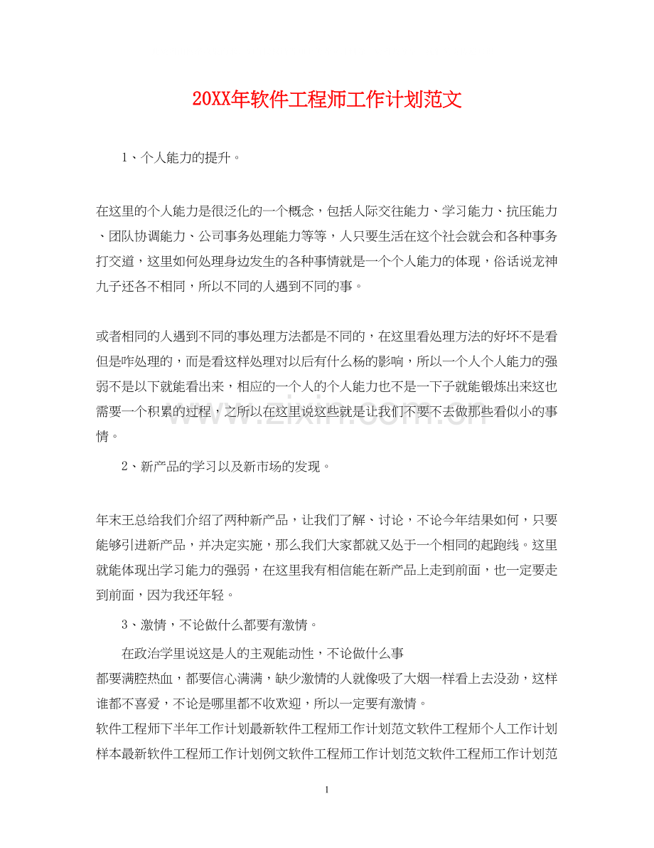 软件工程师工作计划范文22.docx_第1页