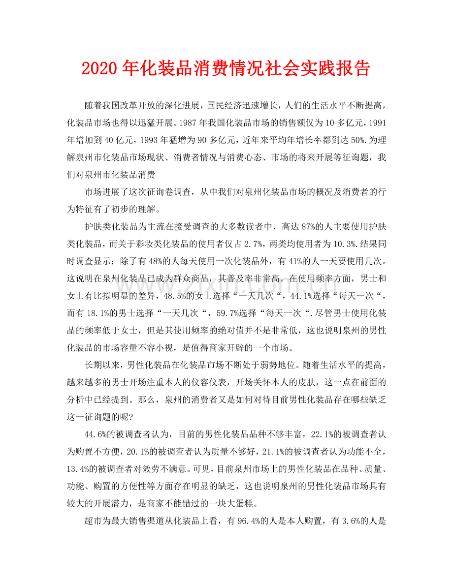 化妆品消费情况社会实践报告.doc_第1页