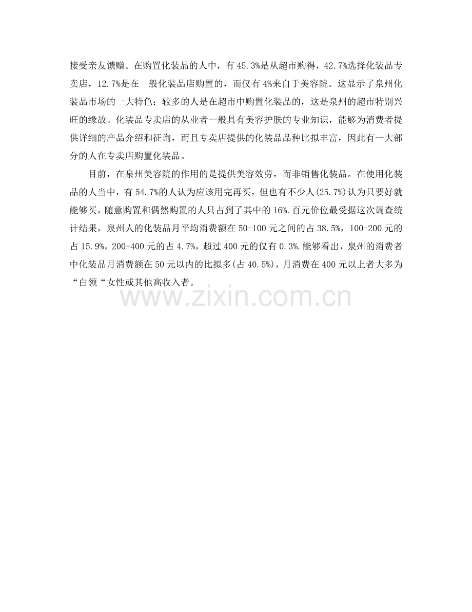 化妆品消费情况社会实践报告.doc_第2页