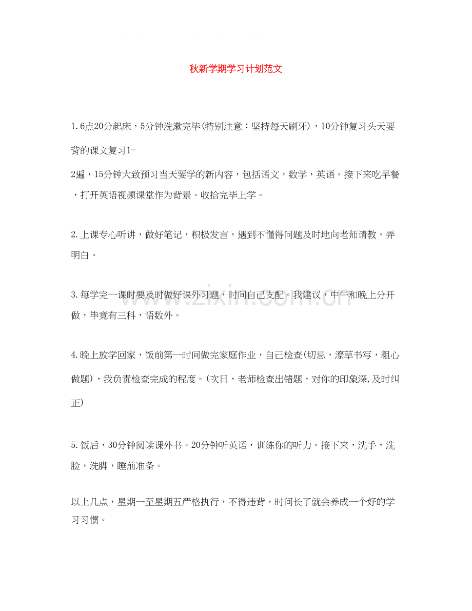 秋新学期学习计划范文.docx_第1页