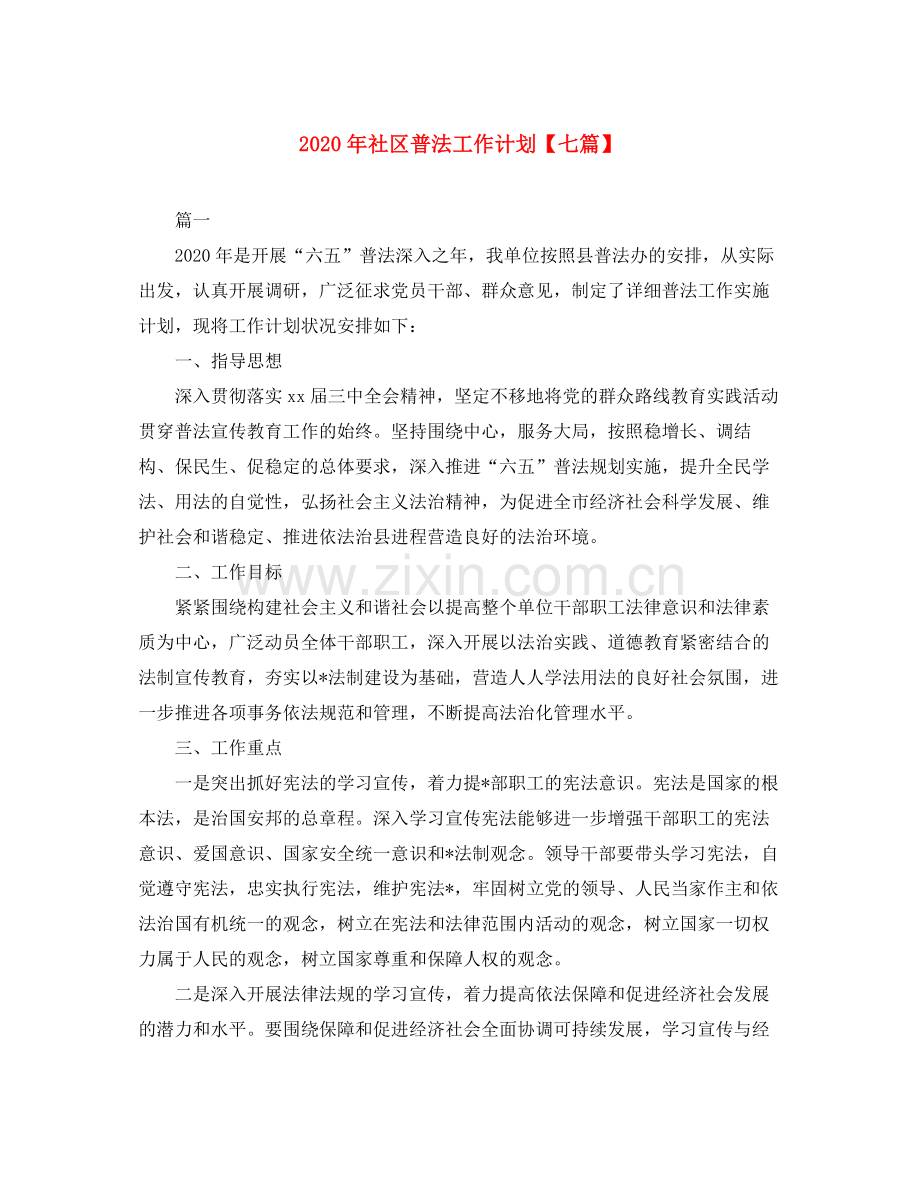 2020年社区普法工作计划【七篇】.docx_第1页