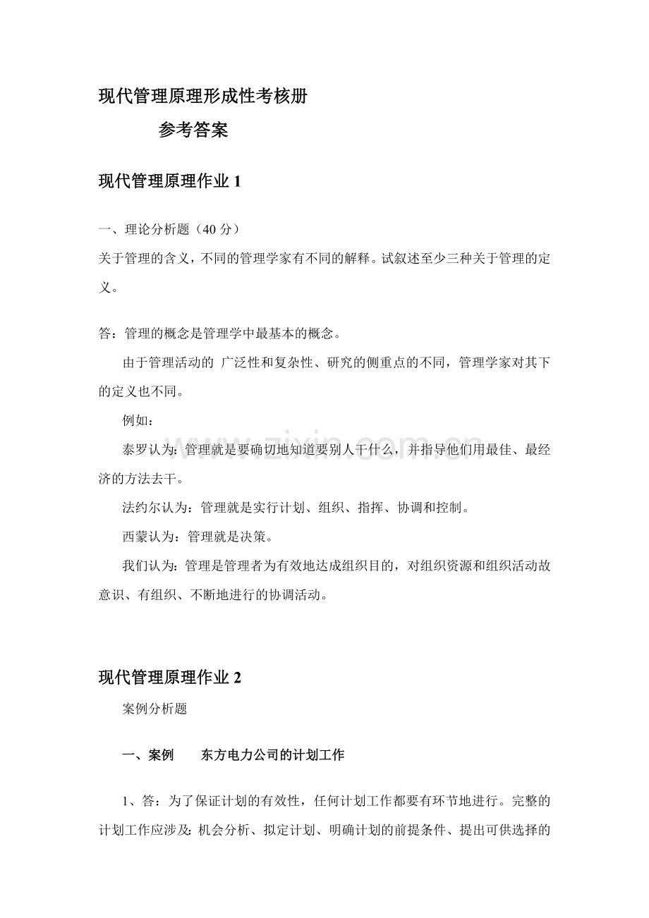 2023年现代管理原理形成性考核作业参考答案.doc_第1页