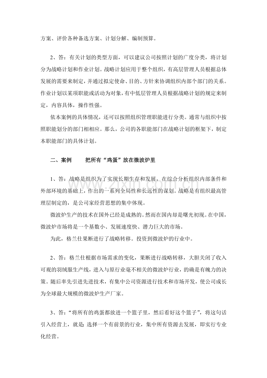 2023年现代管理原理形成性考核作业参考答案.doc_第2页
