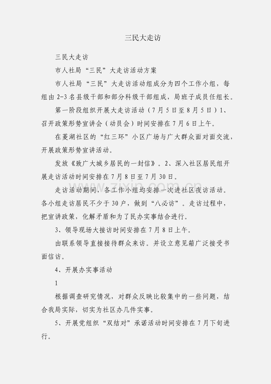 三民大走访.docx_第1页