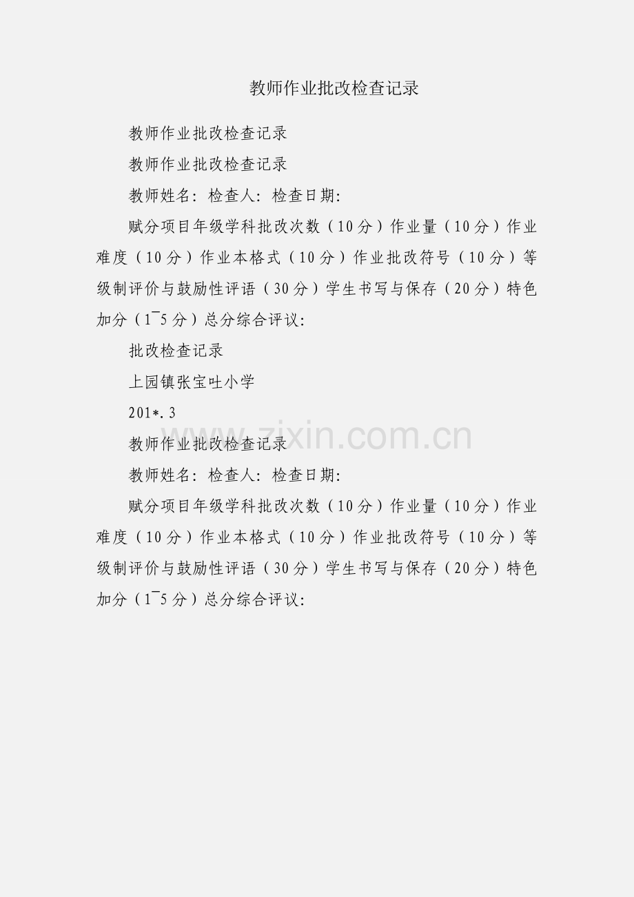 教师作业批改检查记录.docx_第1页