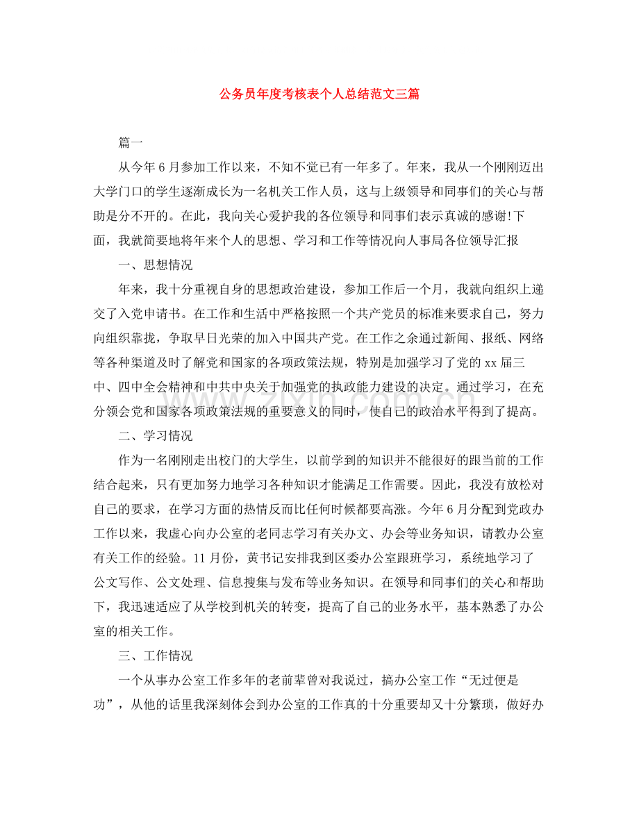 公务员年度考核表个人总结范文三篇.docx_第1页