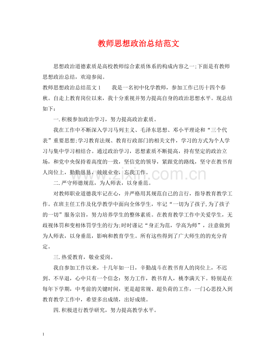 教师思想政治总结范文.docx_第1页