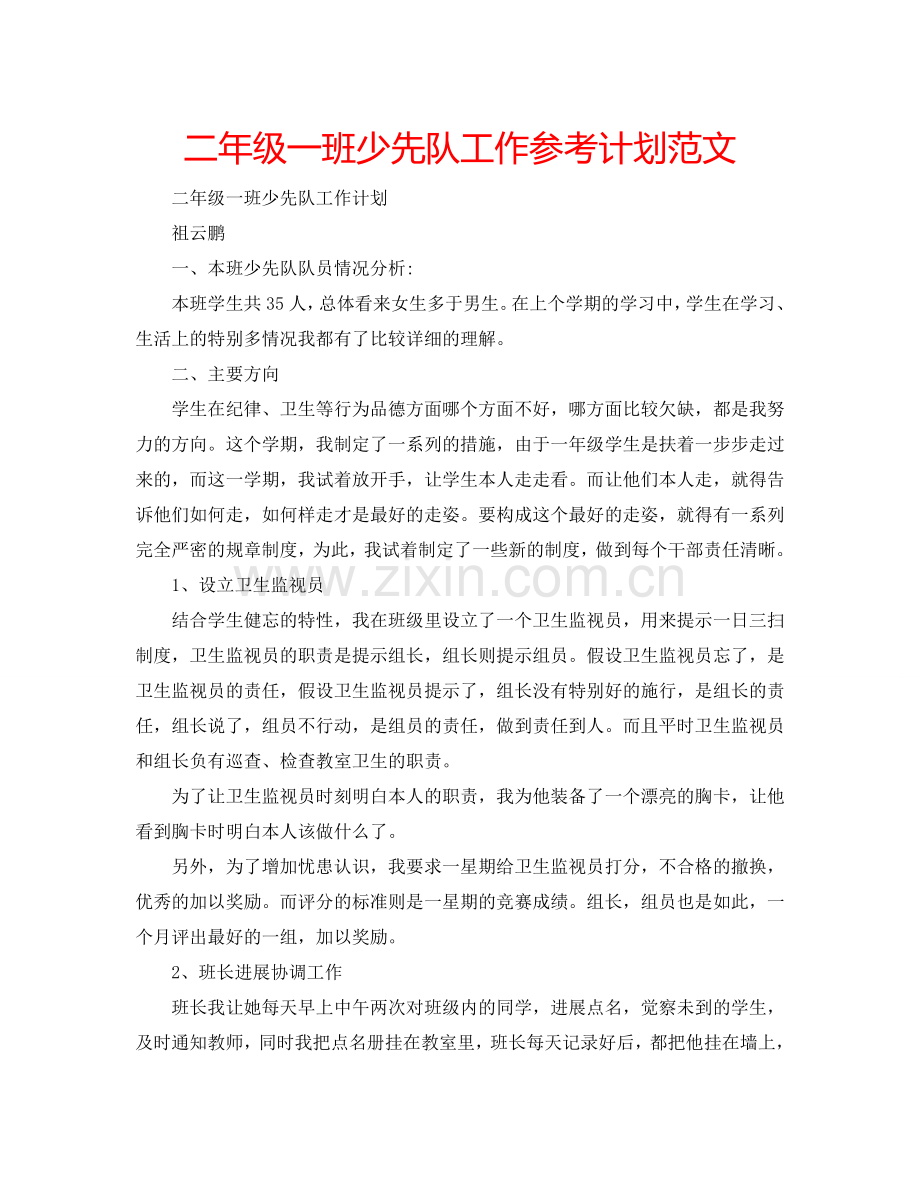 二年级一班少先队工作参考计划范文.doc_第1页