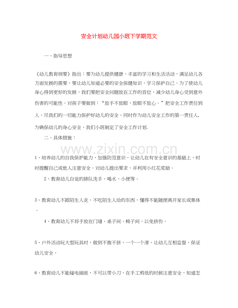 安全计划幼儿园小班下学期范文.docx_第1页