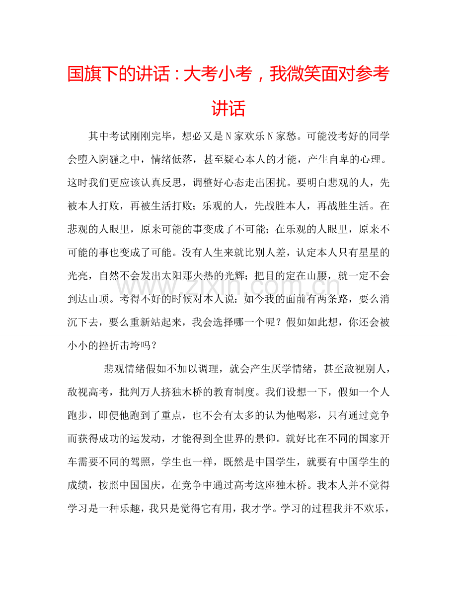 国旗下的讲话：大考小考-我微笑面对参考讲话.doc_第1页