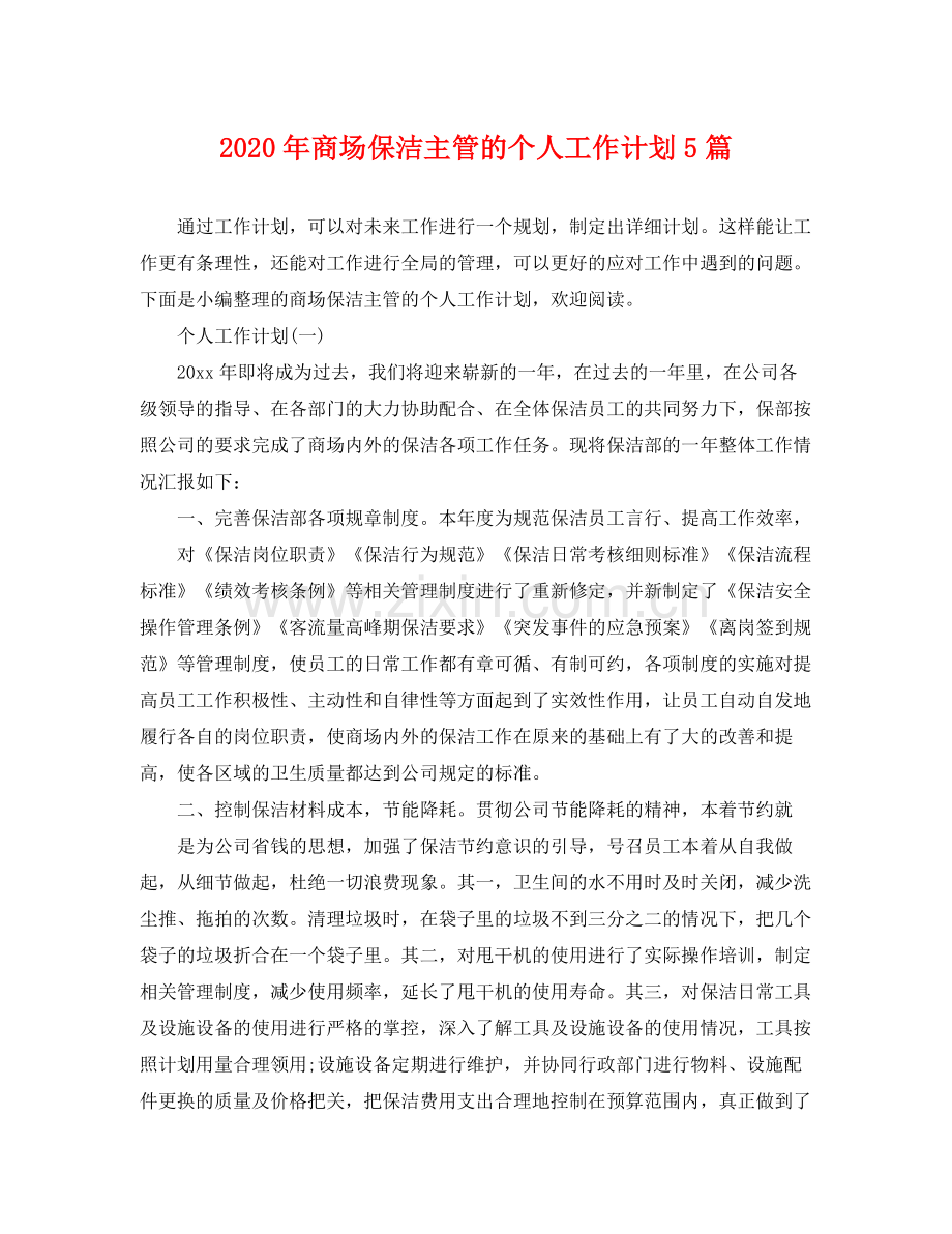 2020年商场保洁主管的个人工作计划5篇.docx_第1页