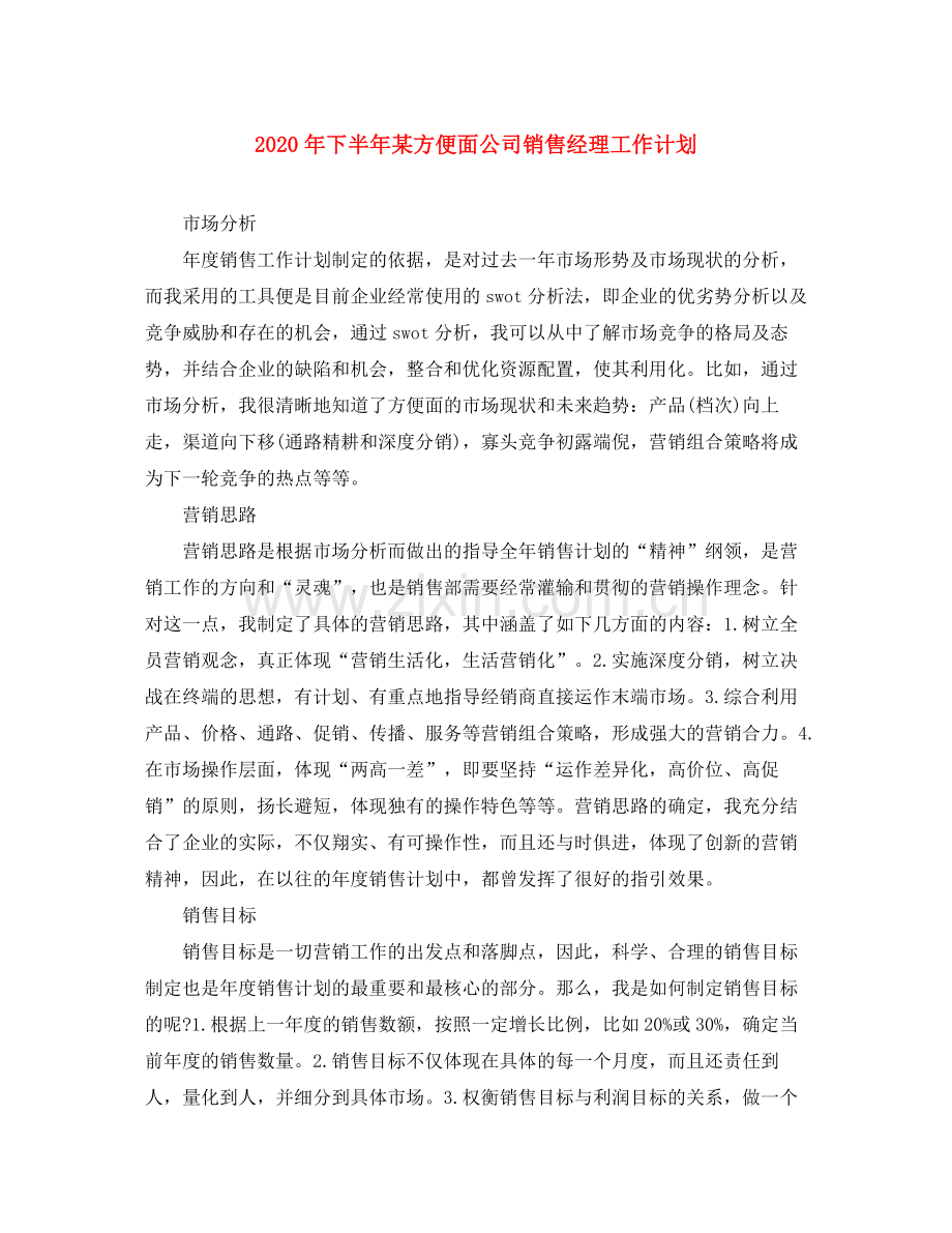 2020年下半年某方便面公司销售经理工作计划.docx_第1页