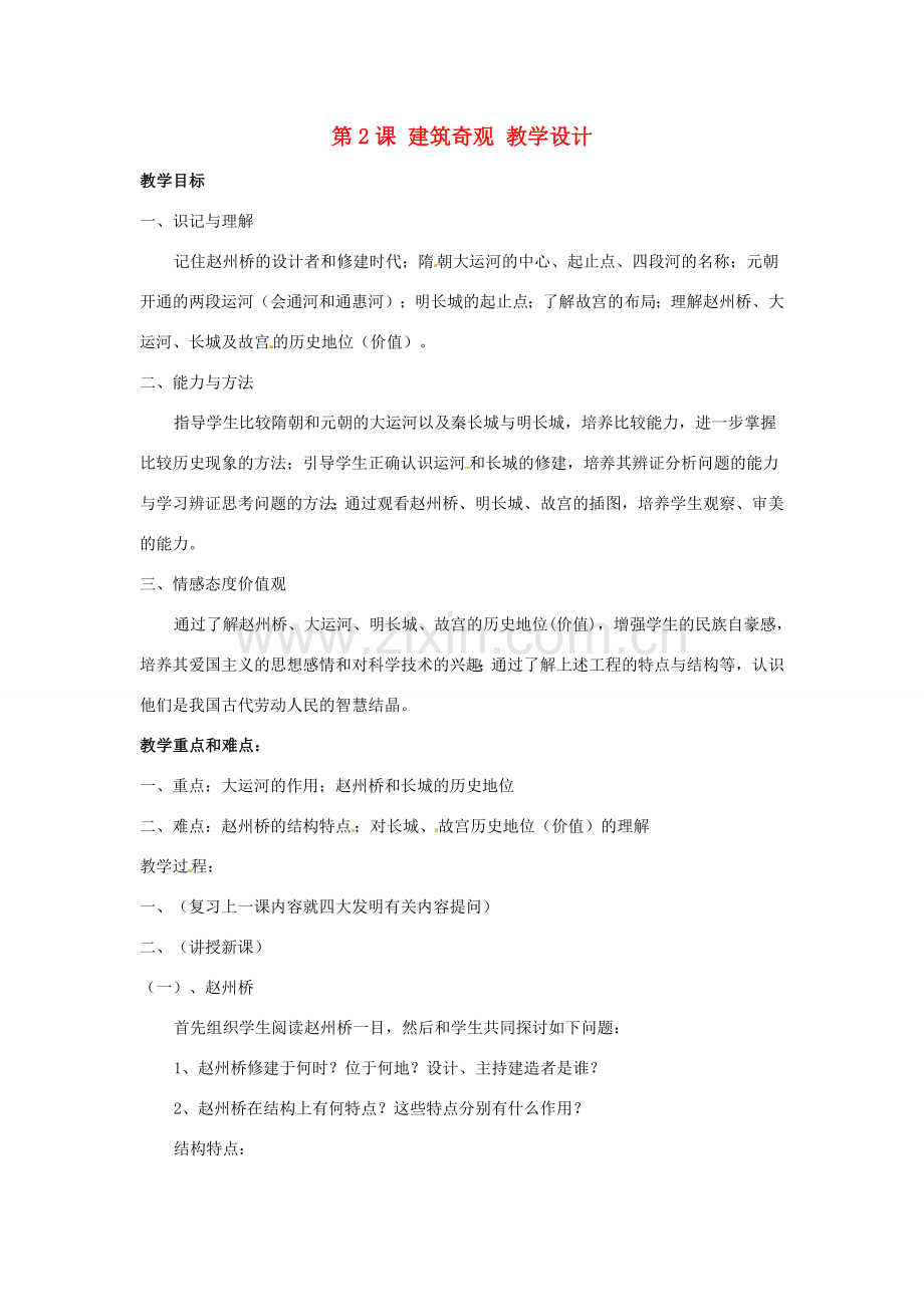 七年级历史下册 第九学习主题 第2课 建筑奇观教学设计 川教版.doc_第1页