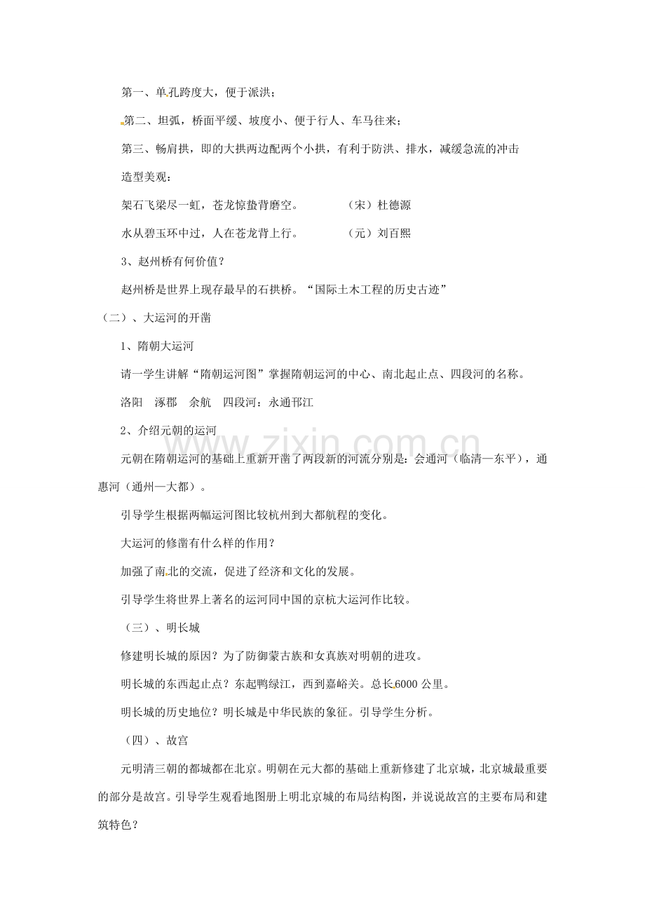 七年级历史下册 第九学习主题 第2课 建筑奇观教学设计 川教版.doc_第2页
