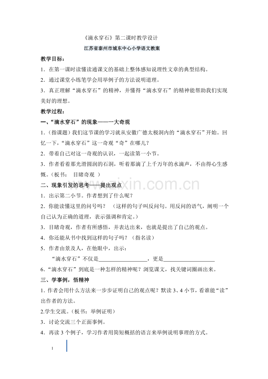 江苏-滴水穿石的启示--简案.doc_第1页