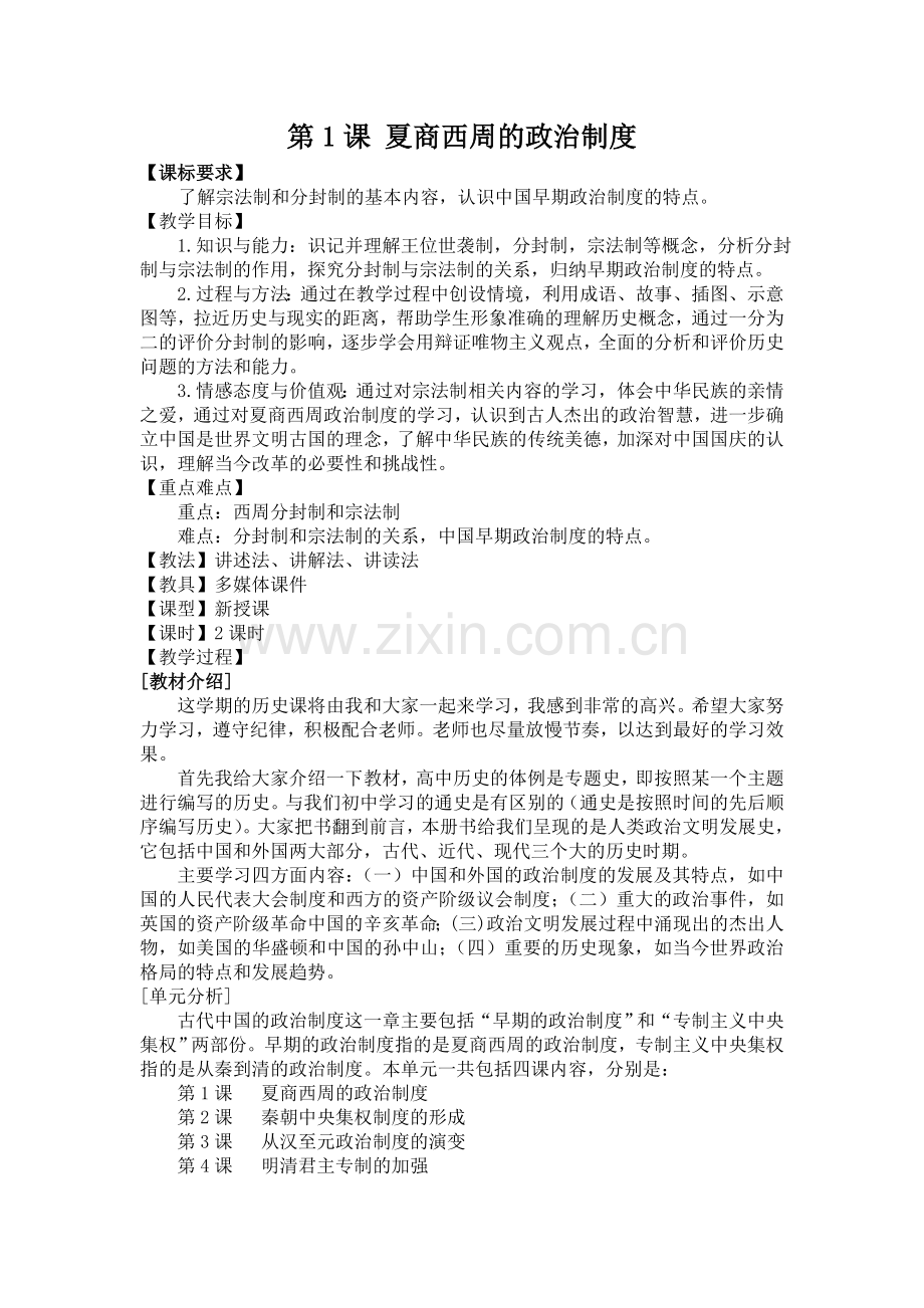 第1课夏商西周的政治制度.doc_第1页