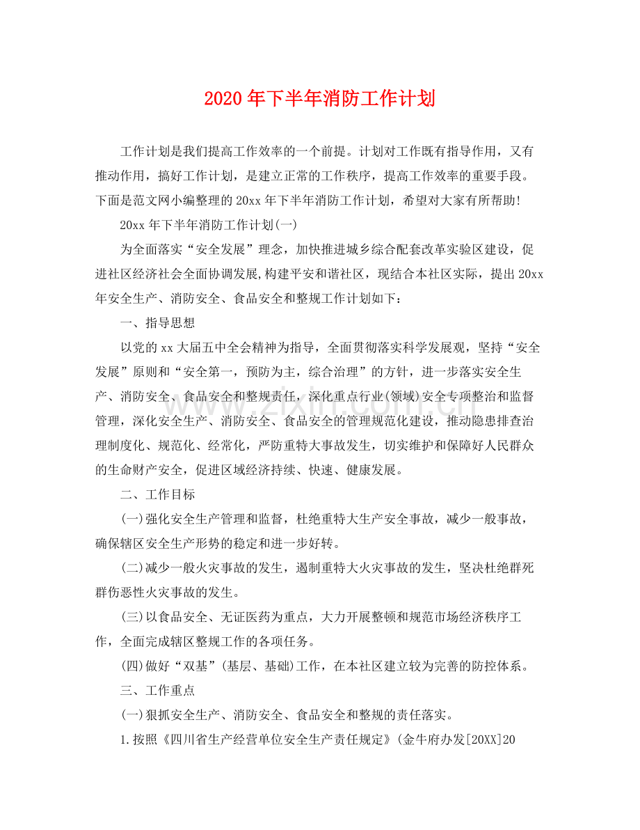 2020年下半年消防工作计划.docx_第1页