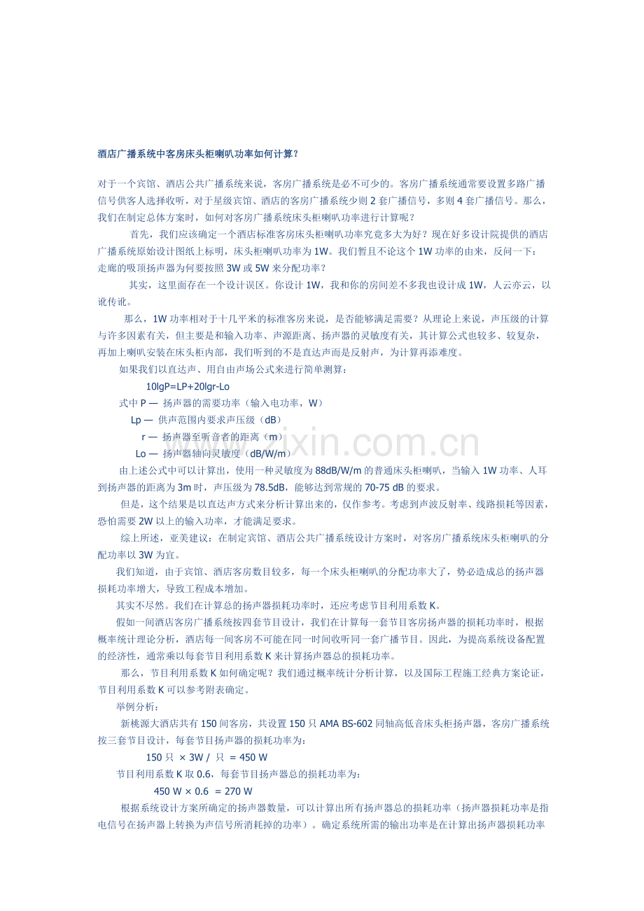 酒店广播系统中客房床头柜喇叭功率如何计算.doc_第1页
