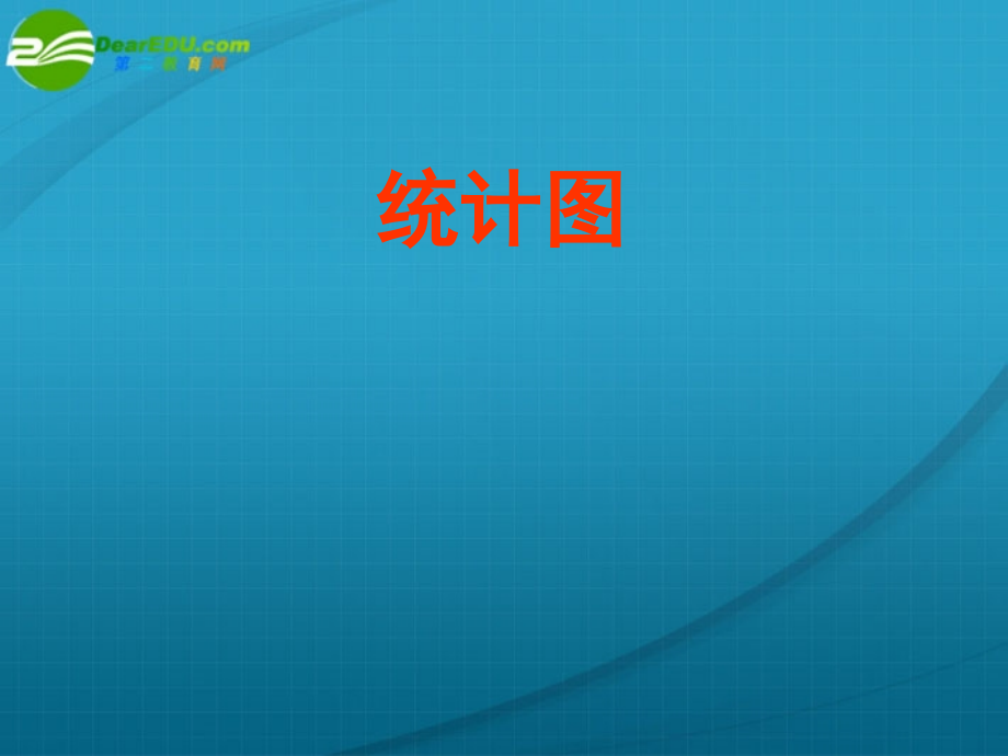 七年级数学上册 62统计图课件 湘教版 课件.ppt_第1页