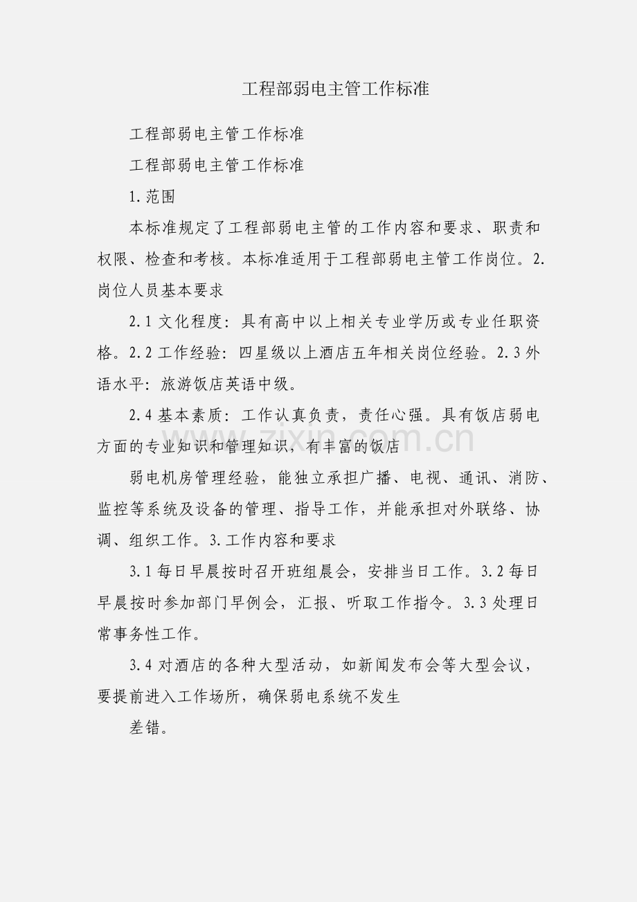工程部弱电主管工作标准.docx_第1页