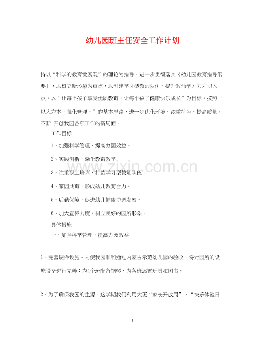 幼儿园班主任安全工作计划.docx_第1页