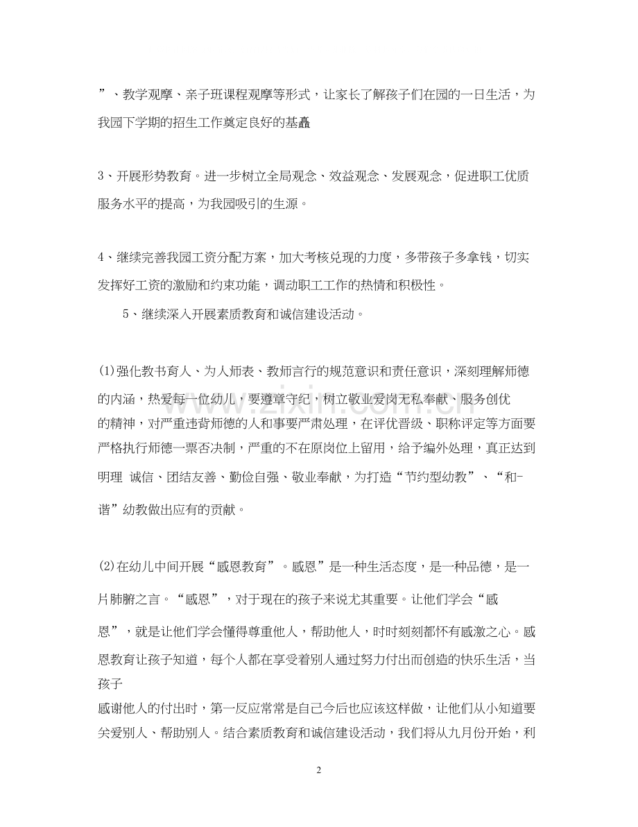幼儿园班主任安全工作计划.docx_第2页