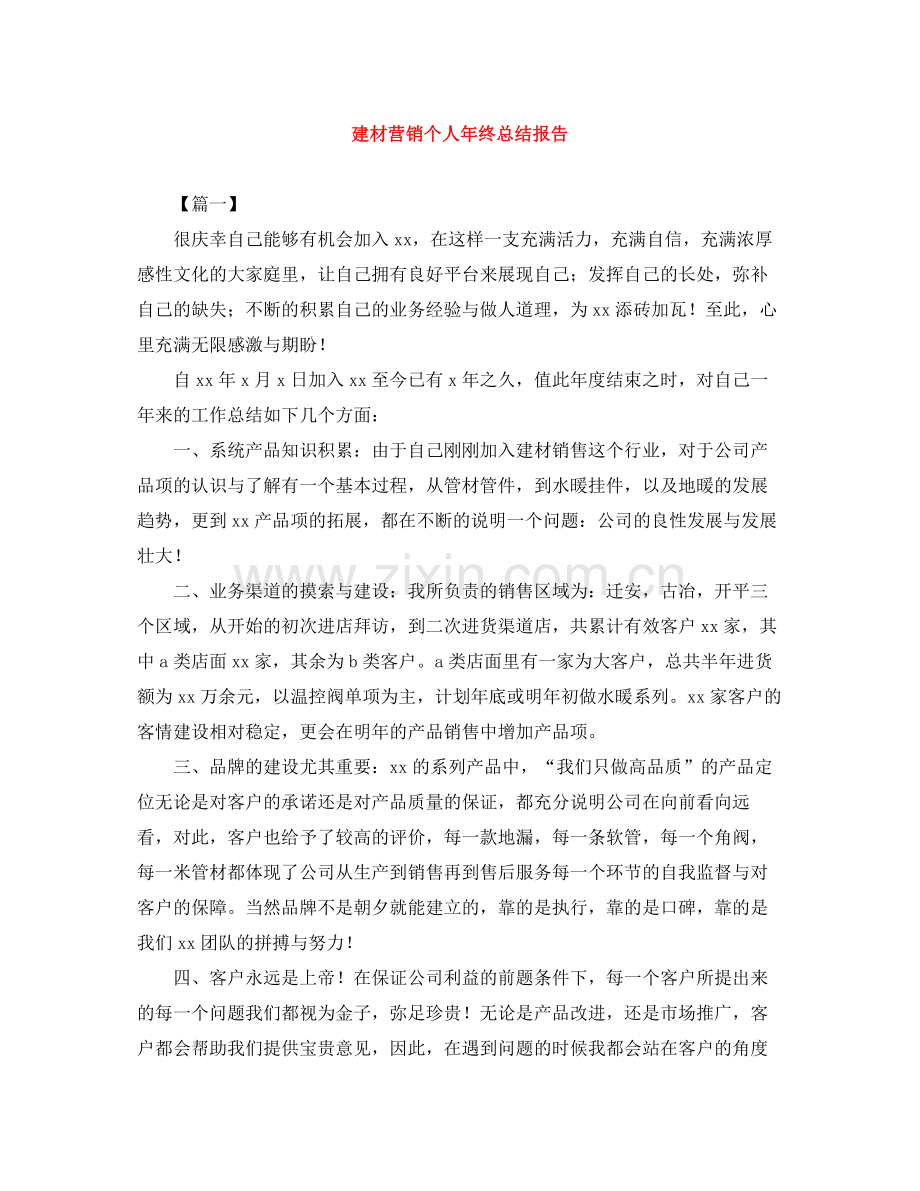建材营销个人年终总结报告.docx_第1页