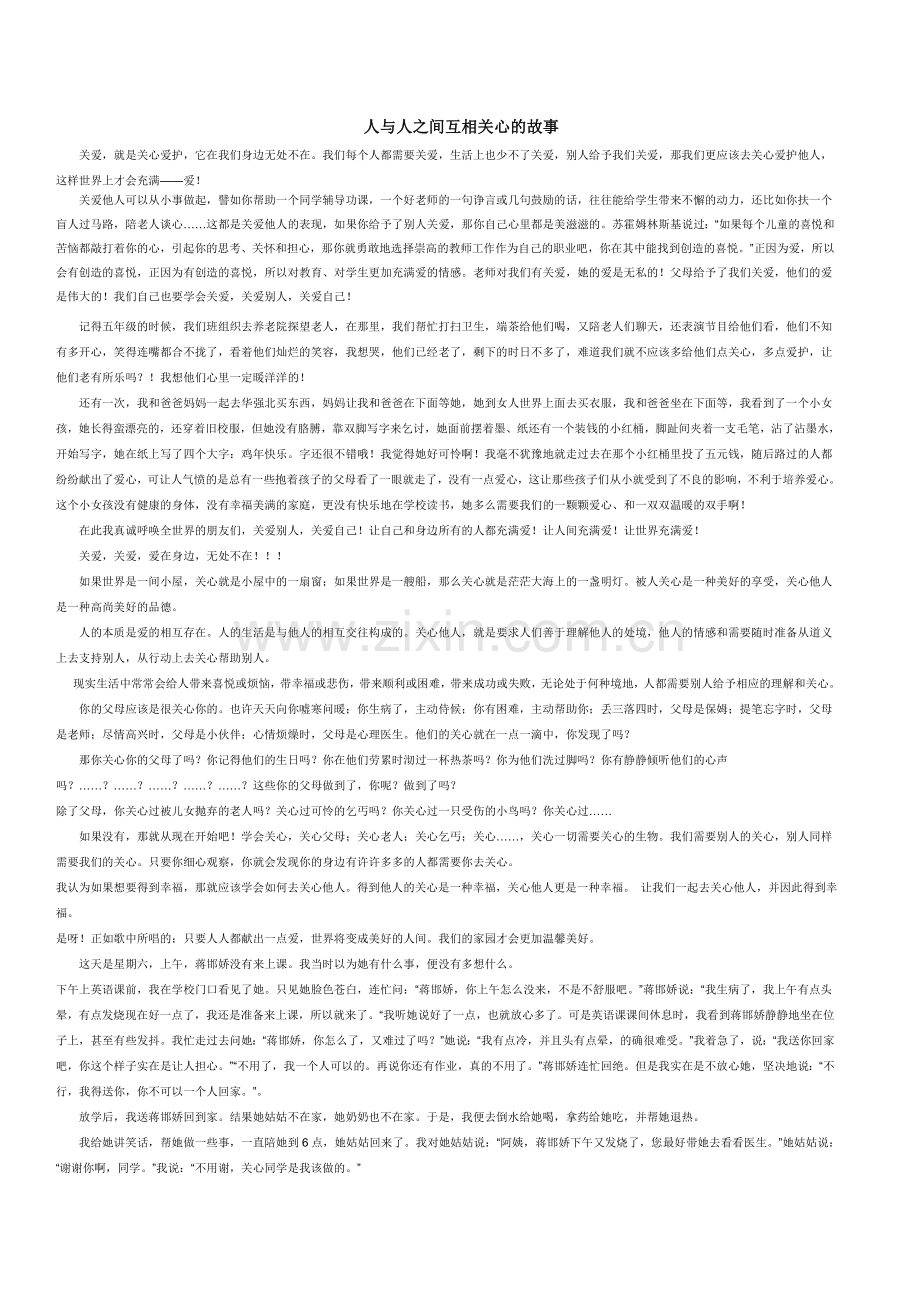 人与人之间互相帮助的故事.doc_第1页
