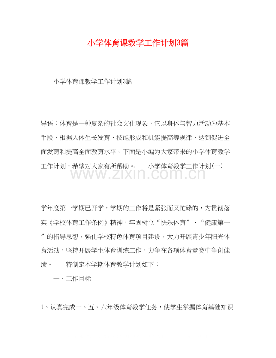 小学体育课教学工作计划3篇.docx_第1页