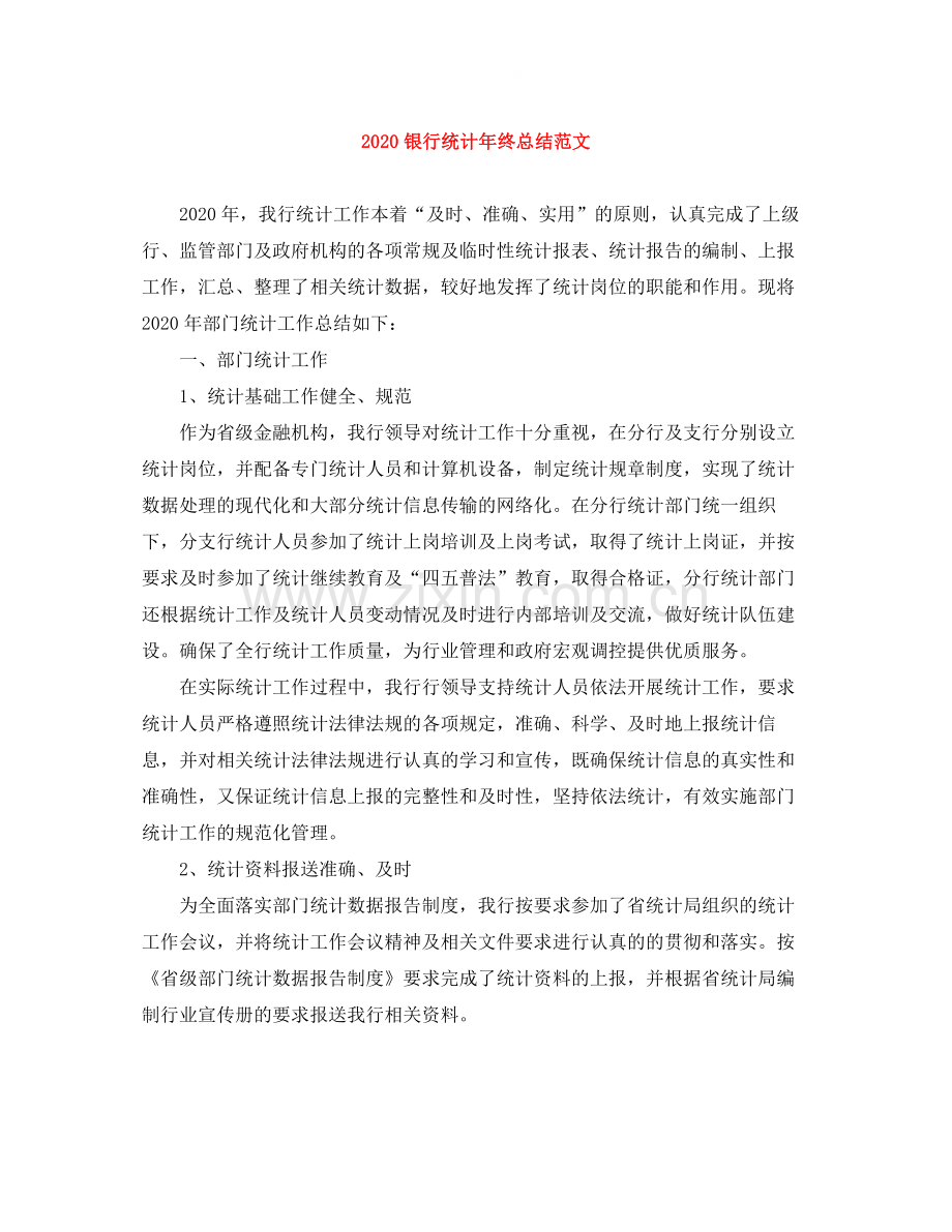 银行统计年终总结范文.docx_第1页
