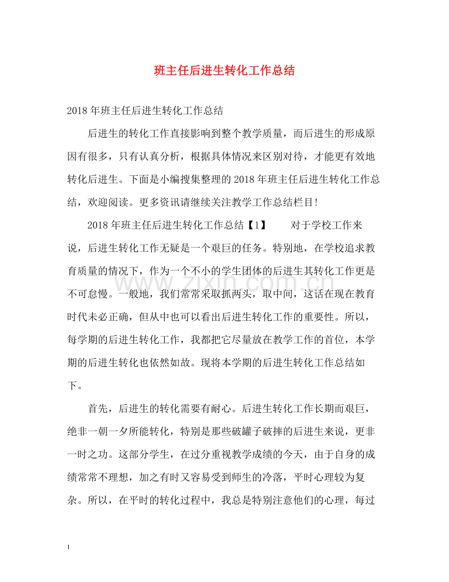 班主任后进生转化工作总结.docx_第1页