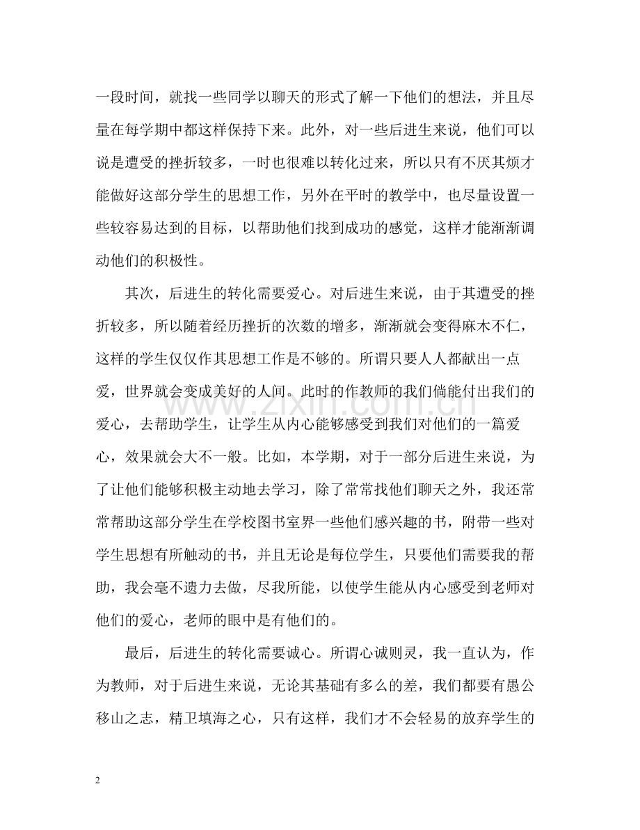 班主任后进生转化工作总结.docx_第2页