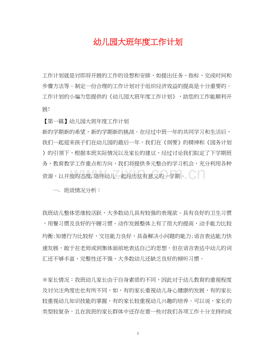 幼儿园大班年度工作计划.docx_第1页