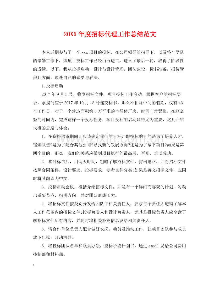 招标代理工作总结范文.docx_第1页