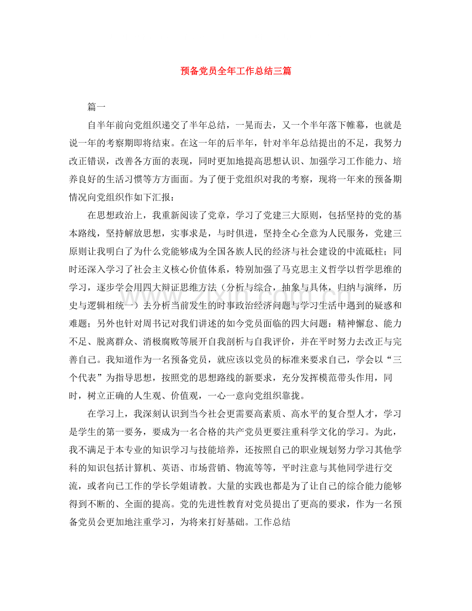 预备党员全年工作总结三篇.docx_第1页