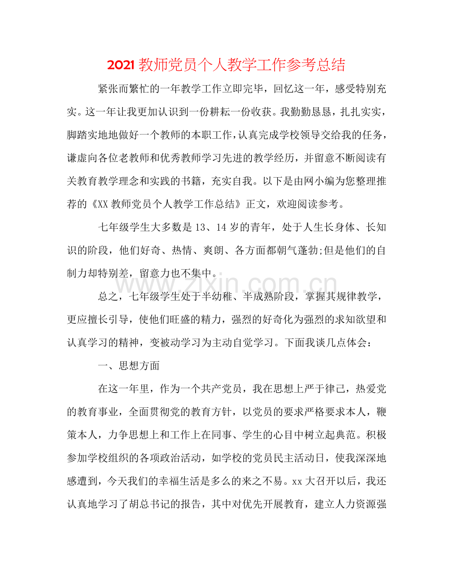 2024教师党员个人教学工作参考总结.doc_第1页