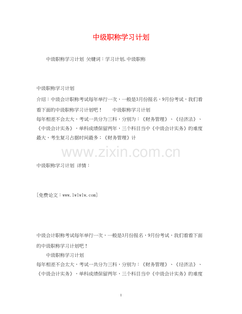 中级职称学习计划2.docx_第1页
