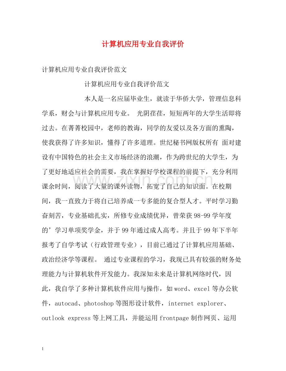 计算机应用专业自我评价.docx_第1页